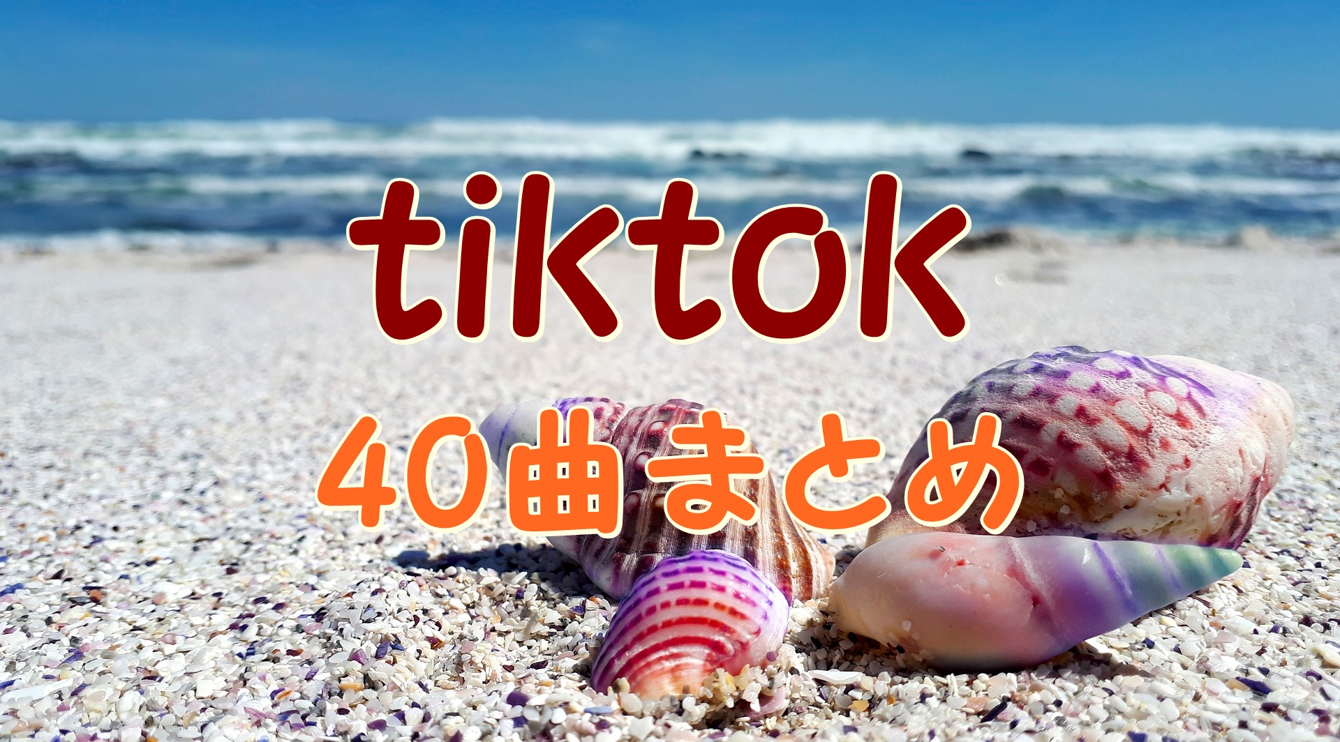 曲 Tiktok 韓国 TikTokの人気曲一覧！よく聞く曲の曲名は？洋楽・韓国は？【2018夏】